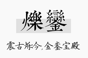 烁銮名字的寓意及含义