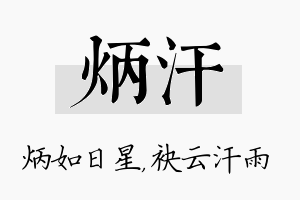 炳汗名字的寓意及含义