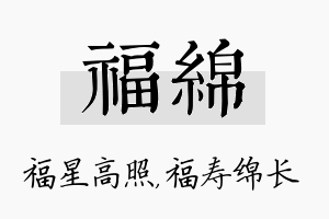 福绵名字的寓意及含义