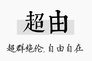 超由名字的寓意及含义