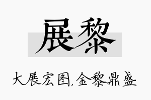 展黎名字的寓意及含义