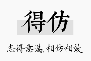 得仿名字的寓意及含义