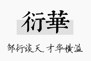 衍华名字的寓意及含义