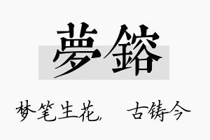 梦镕名字的寓意及含义