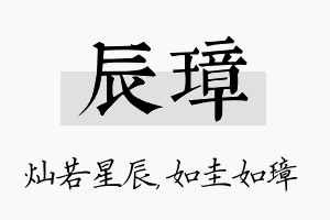 辰璋名字的寓意及含义