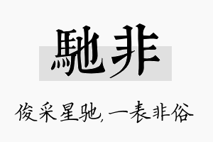 驰非名字的寓意及含义