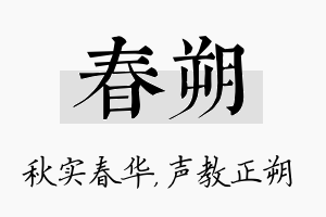 春朔名字的寓意及含义