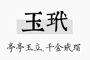 玉玳名字的寓意及含义