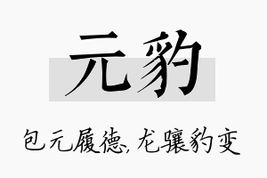 元豹名字的寓意及含义