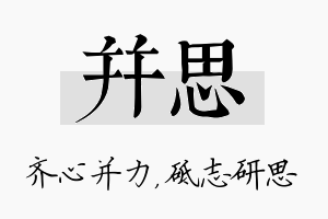 并思名字的寓意及含义