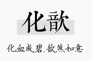 化歆名字的寓意及含义