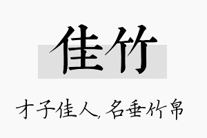 佳竹名字的寓意及含义