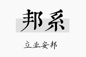 邦系名字的寓意及含义