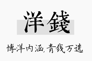 洋钱名字的寓意及含义