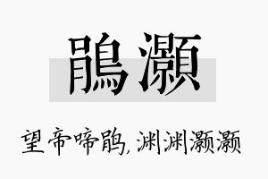 鹃灏名字的寓意及含义