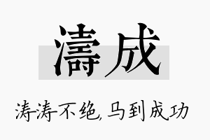 涛成名字的寓意及含义