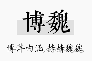 博魏名字的寓意及含义