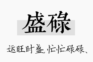 盛碌名字的寓意及含义