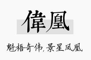 伟凰名字的寓意及含义