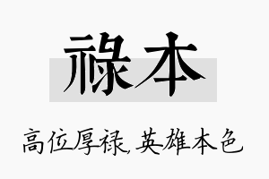 禄本名字的寓意及含义