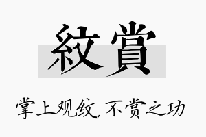 纹赏名字的寓意及含义