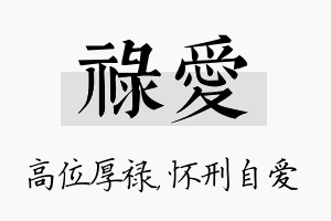 禄爱名字的寓意及含义