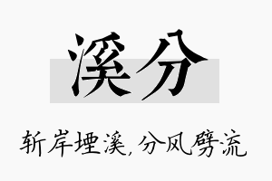 溪分名字的寓意及含义