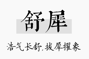 舒犀名字的寓意及含义