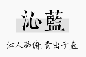 沁蓝名字的寓意及含义