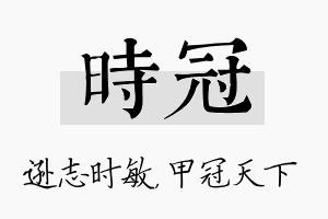 时冠名字的寓意及含义