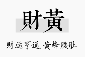 财黄名字的寓意及含义