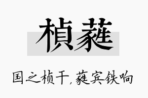 桢蕤名字的寓意及含义