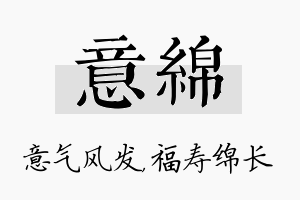 意绵名字的寓意及含义