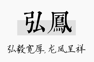 弘凤名字的寓意及含义