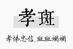 孝斑名字的寓意及含义