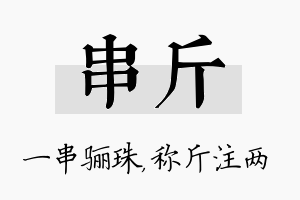 串斤名字的寓意及含义