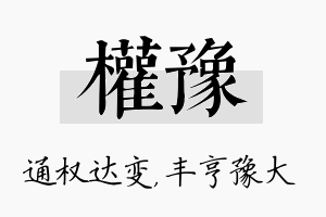 权豫名字的寓意及含义