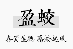 盈蛟名字的寓意及含义