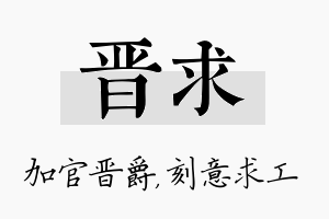 晋求名字的寓意及含义