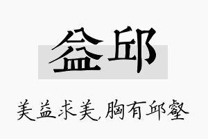 益邱名字的寓意及含义