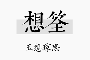 想筌名字的寓意及含义