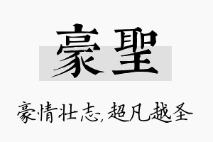 豪圣名字的寓意及含义