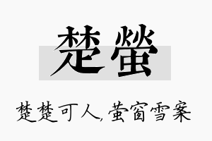 楚萤名字的寓意及含义