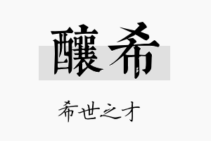 酿希名字的寓意及含义