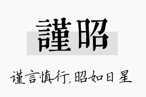 谨昭名字的寓意及含义