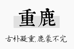 重鹿名字的寓意及含义