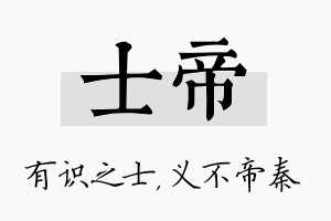 士帝名字的寓意及含义