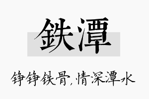 铁潭名字的寓意及含义