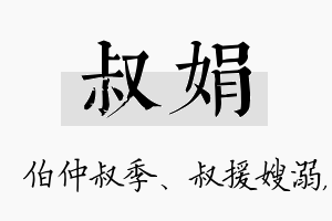 叔娟名字的寓意及含义