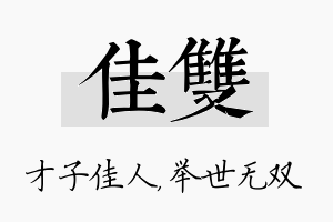 佳双名字的寓意及含义